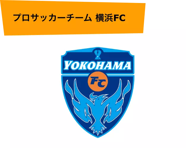 プロサッカーチーム 横浜FC