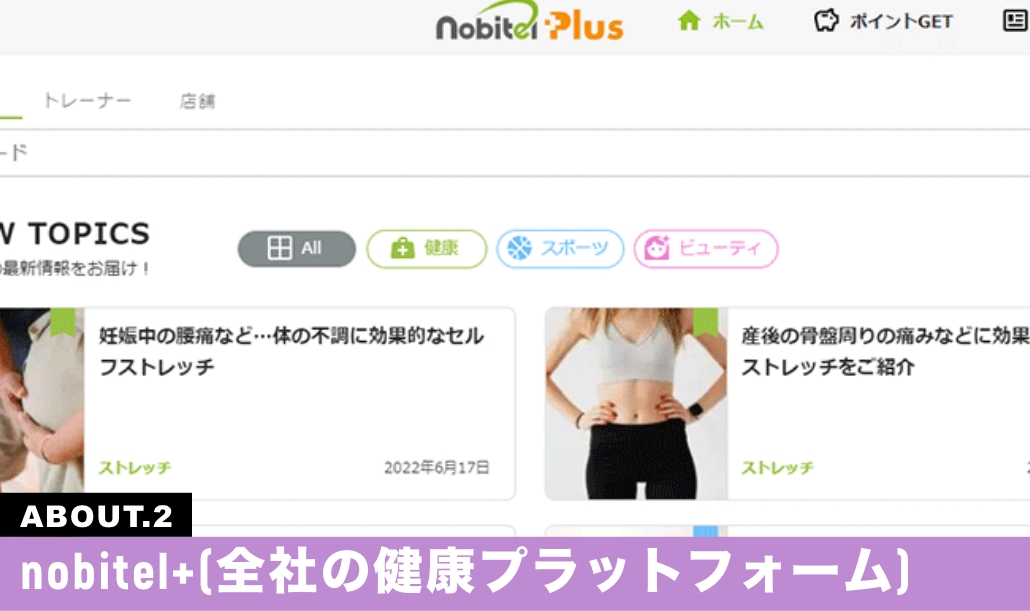 nobitel+(全社の健康プラットフォーム)