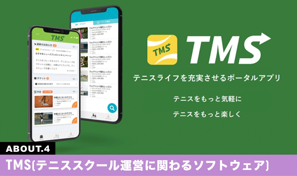 TMS(テニススクール運営に関わるソフトウェア)